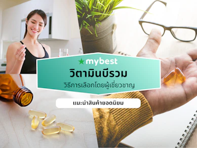 10 วิตามินบีรวม ยี่ห้อไหนดี ปี 2026 Vitamin B บำรุงสมอง ลดอาการล้า