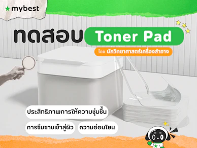 10 Toner Pad ยี่ห้อไหนดี ปี 2025 โทนเนอร์แพดยอดนิยม