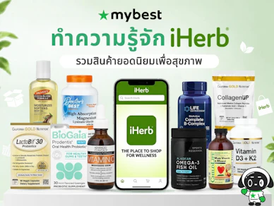 10 iHerb ซื้ออะไรดี ปี 2026 รวมสินค้ายอดนิยมเพื่อสุขภาพ