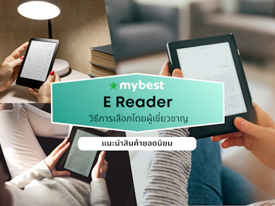 10 E Reader ยี่ห้อไหนดี ปี 2026 เครื่องอ่านหนังสือ แนะนำ