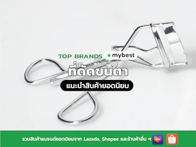 10 ที่ดัดขนตา ยี่ห้อไหนดี ปี 2026 ดัดง่าย ไม่กินขนตา