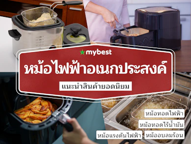 40 หม้อไฟฟ้าอเนกประสงค์ ยี่ห้อไหนดี ปี 2025 สำหรับต้ม ทอด นึ่ง อบ