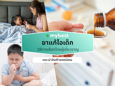 ยาแก้ไอเด็ก ยี่ห้อไหนดี ปี 2026 ไอแห้ง ไอมีเสมหะ