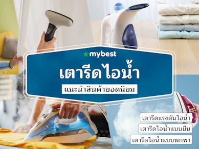 30 เตารีดไอน้ำ ยี่ห้อไหนดี ปี 2026 เครื่องรีดผ้าไอน้ำ