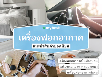 30 เครื่องฟอกอากาศ ยี่ห้อไหนดี ปี 2025 กรองฝุ่น PM 2.5 ลดภูมิแพ้