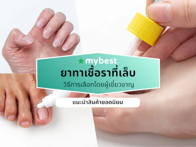 ยาทาเชื้อราที่เล็บ ยี่ห้อไหนดี ปี 2026 รักษาเชื้อรา เล็บเท้า เล็บมือ