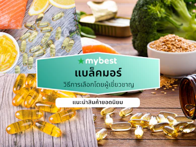 10 แบล็คมอร์ ตัวไหนดี ปี 2026 Blackmores แต่ละสูตร