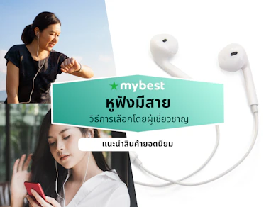 10 หูฟังมีสาย ยี่ห้อไหนดี ปี 2026 หูฟังเบสหนัก เสียงดี
