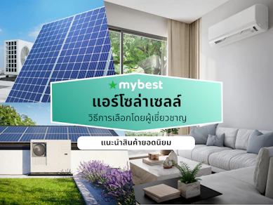7 แอร์โซล่าเซลล์ รุ่นไหนดี ปี 2026 ประหยัดไฟ
