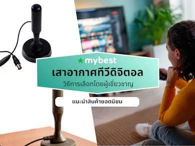 10 เสาอากาศทีวีดิจิตอล แบบไหนดี ปี 2026 ภายใน ไม่ต้องใช้กล่อง