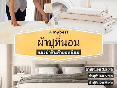 30 ผ้าปูที่นอน ยี่ห้อไหนดี ปี 2026 ขนาด 5 ฟุต 6 ฟุต