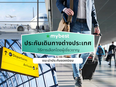 9 ประกันเดินทางต่างประเทศ ที่ไหนดี ปี 2026 ครอบคลุมค่ารักษา วงเงินสูง