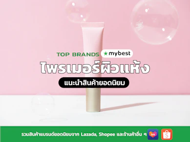 10 ไพรเมอร์ผิวแห้ง ยี่ห้อไหนดี ปี 2026 ผิวฉ่ำ เมคอัพติดทน
