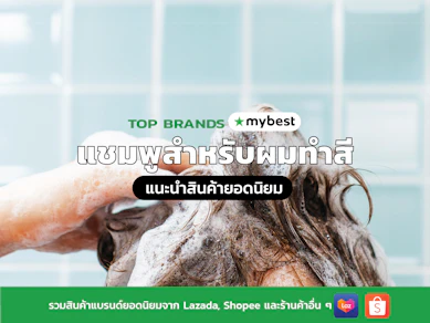 10 แชมพูสำหรับผมทำสี ยี่ห้อไหนดี ปี 2026 ล็อคสีผม ไม่มีซัลเฟต