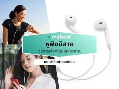10 หูฟังมีสาย ยี่ห้อไหนดี ปี 2026 หูฟังเบสหนัก เสียงดี