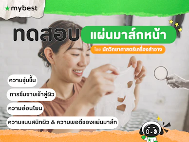 10 แผ่นมาส์กหน้า ยี่ห้อไหนดี ปี 2026 รวมชีทมาส์ก ใช้ดี