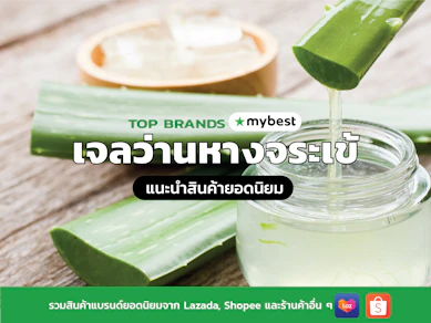 10 เจลว่านหางจระเข้ ยี่ห้อไหนดี ปี 2026 อโลเวล่าเจล บำรุงผิว
