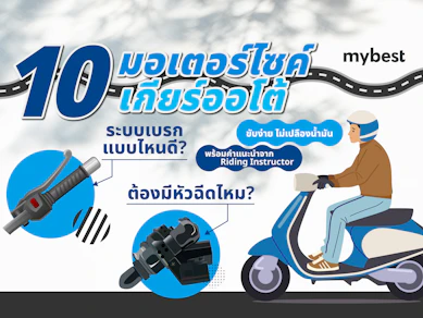 10 มอเตอร์ไซค์เกียร์ออโต้ รุ่นไหนดี ปี 2025 ขับขี่ง่าย ประหยัดน้ำมัน