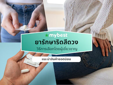 ยารักษาริดสีดวง ยี่ห้อไหนดี ปี 2026 ยาทาริดสีดวง ยากิน