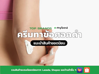 10 ครีมทาข้อศอกดำ ยี่ห้อไหนดี ปี 2026 ทาเข่าดำ ศอกด้าน