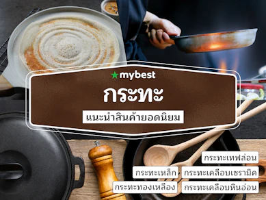 50 กระทะ ยี่ห้อไหนดี ปี 2025 รวมกระทะเหล็ก เทฟลอน ทองเหลือง