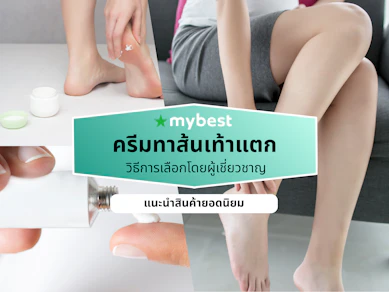 10 ครีมทาส้นเท้าแตก ยี่ห้อไหนดี ปี 2026 สูตรเข้มข้น บำรุงผิวแห้ง