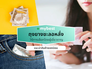 10 ถุงยางชะลอหลั่ง ยี่ห้อไหนดี ปี 2026 เสร็จช้า ลดการหลั่งไว