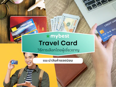 7 Travel Card ธนาคารไหนดี ปี 2026 ใช้ต่างประเทศ