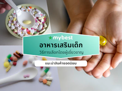 10 อาหารเสริมเด็ก ยี่ห้อไหนดี ปี 2026 สำหรับเด็ก 6 เดือนขึ้นไป