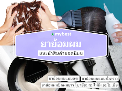 40 ยาย้อมผม ยี่ห้อไหนดี ปี 2025 รวมสีย้อมผมยอดนิยม
