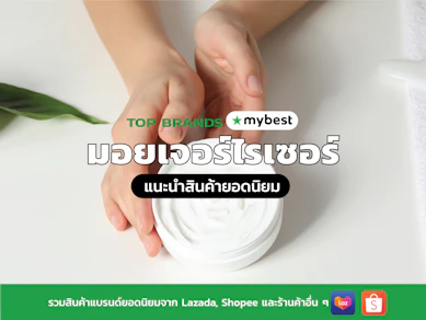 10 มอยเจอร์ไรเซอร์ ยี่ห้อไหนดี ปี 2025 Moisturizer แนะนํา