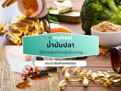 10 น้ำมันปลา ยี่ห้อไหนดี ปี 2026 Fish Oil โอเมก้า 3 สูง