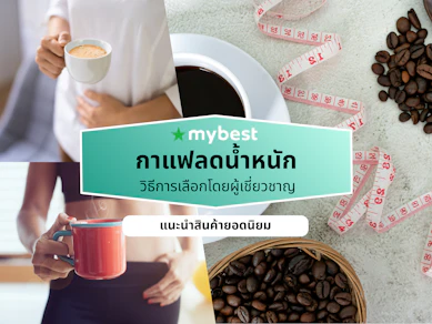 10 กาแฟลดน้ำหนัก ยี่ห้อไหนดี ปี 2026 คุมหิว ลดน้ำหนัก