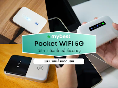 10 Pocket WiFi 5G ยี่ห้อไหนดี ปี 2026 พ็อกเก็ตไวไฟ