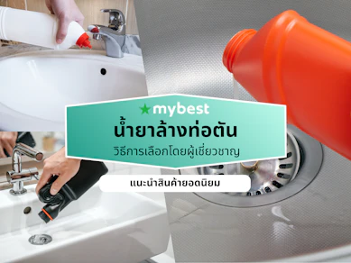 10 น้ำยาล้างท่อตัน ยี่ห้อไหนดี ปี 2026 ทะลวงท่อ ล้างไขมัน