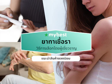 10 ยาทาเชื้อรา ยี่ห้อไหนดี ปี 2026 สำหรับผิวหนัง เล็บ ในร่มผ้า