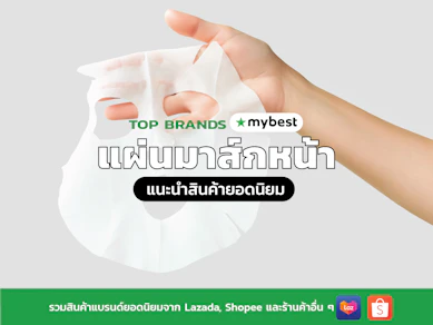 10 แผ่นมาส์กหน้า ยี่ห้อไหนดี ปี 2025 รวมชีทมาส์ก ใช้ดี
