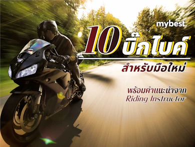 10 บิ๊กไบค์ สําหรับมือใหม่ ปี 2025 น้ำหนักเบา ควบคุมง่าย