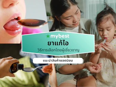 ยาแก้ไอ ยี่ห้อไหนดี ปี 2026 ลดอาการคันคอ ละลายเสมหะ