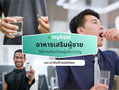 10 อาหารเสริมผู้ชาย ยี่ห้อไหนดี ปี 2026 ผลิตภัณฑ์เสริมอาหารผู้ชาย
