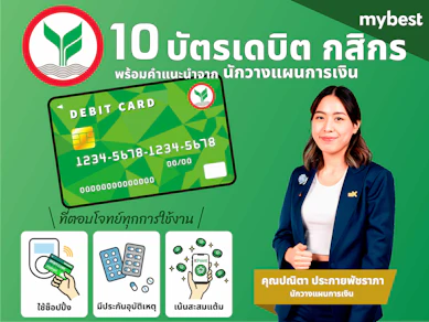 10 บัตรเดบิตกสิกร แบบไหนดี ปี 2025 ใช้ช้อปออนไลน์ ส่วนลดร้านอาหาร
