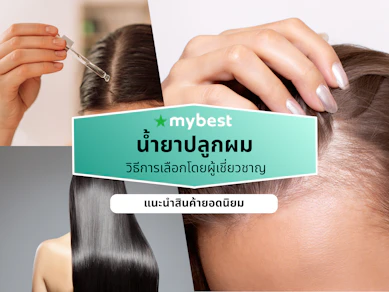 10 น้ำยาปลูกผม ยี่ห้อไหนดี ปี 2026 ใช้ได้ทั้งผู้ชาย ผู้หญิง