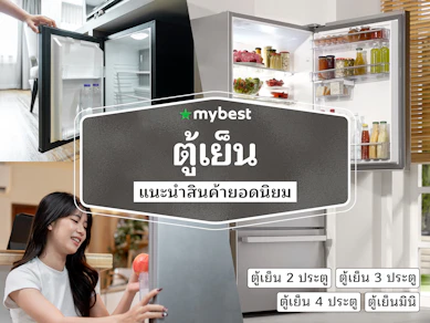 30 ตู้เย็น ยี่ห้อไหนดี ปี 2025 ประหยัดไฟ เย็นนาน