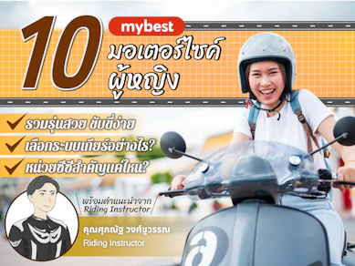 10 อันดับ มอเตอร์ไซค์ ผู้หญิง ยี่ห้อไหนดี ปี 2025 ขับขี่ง่าย
