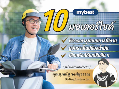 10 อันดับ มอเตอร์ไซค์ รุ่นไหนดี ปี 2025 ขับขี่ในเมือง ท่องเที่ยว