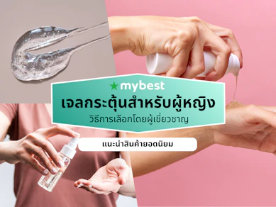 10 เจลกระตุ้นสําหรับผู้หญิง ยี่ห้อไหนดี ปี 2026 ปลุกอารมณ์ เพิ่มความรู้สึก