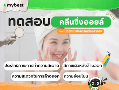 10 คลีนซิ่งออยล์ ยี่ห้อไหนดี ปี 2026 Cleansing Oil เป็นสิวใช้ได้