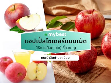 10 แอปเปิ้ลไซเดอร์แบบเม็ด ยี่ห้อไหนดี ปี 2026 Apple Cider เม็ด