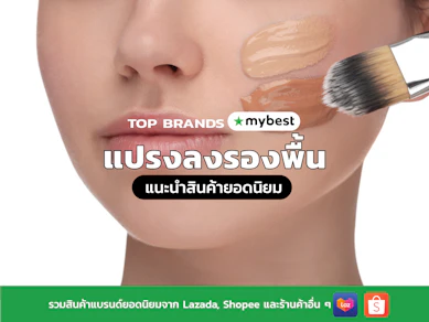 10 แปรงลงรองพื้น ยี่ห้อไหนดี ปี 2025 เกลี่ยรองพื้นง่าย ขนนุ่ม