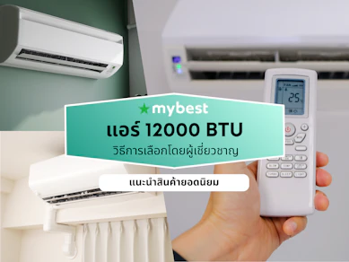 10 แอร์ 12000 BTU ยี่ห้อไหนดี ปี 2026 เย็นเร็ว พร้อมติดตั้ง